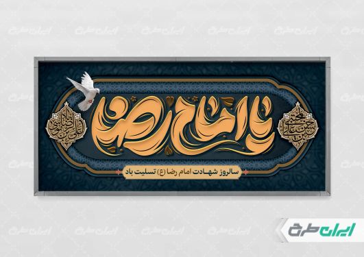 طرح لایه باز پلاکارد شهادت امام رضا (ع)