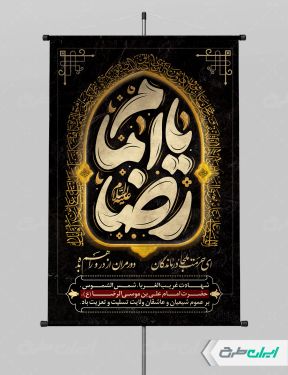 طرح لایه باز پوستر شهادت امام رضا (ع)