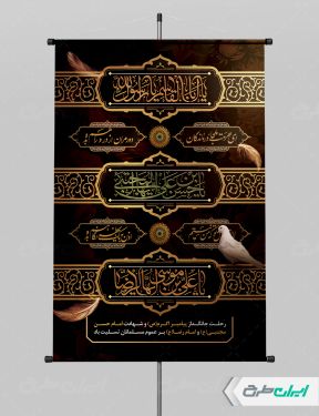 پوستر رحلت پیامبر اکرم (ص) شهادت امام رضا و امام حسن مجتبی (ع)