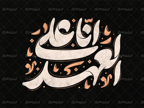 خوشنویسی انا علی العهد