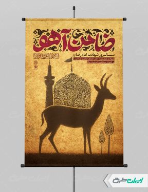 طرح پوستر شهادت امام رضا (ع)