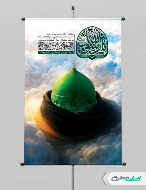 طرح پوستر رحلت پیامبر اکرم (ص)