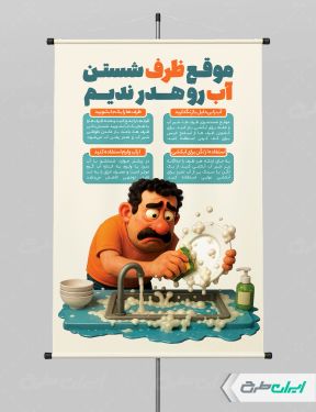 طرح پوستر پیام شهروندی بحران آب