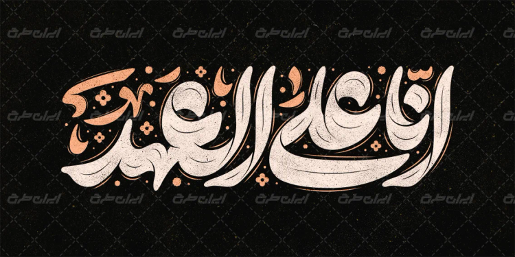 تایپوگرافی انا علی العهد