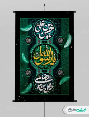 پوستر رحلت پیامبر اکرم (ص) شهادت امام رضا و امام حسن مجتبی (ع)