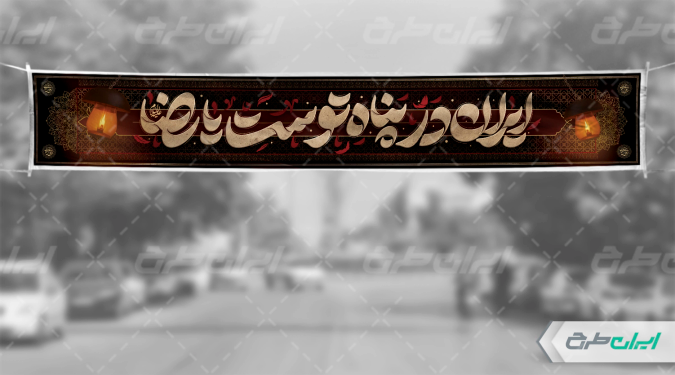 طرح بنر شهادت امام رضا (ع)