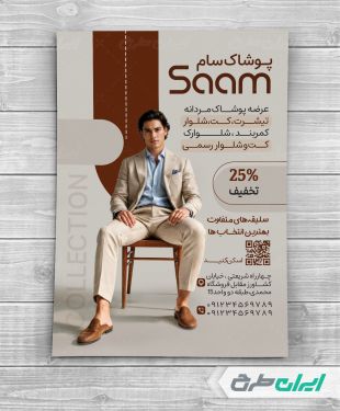 طرح تراکت فروشگاه پوشاک مردانه