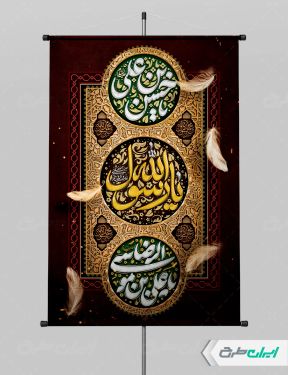 پوستر رحلت پیامبر اکرم (ص) شهادت امام رضا و امام حسن مجتبی (ع)