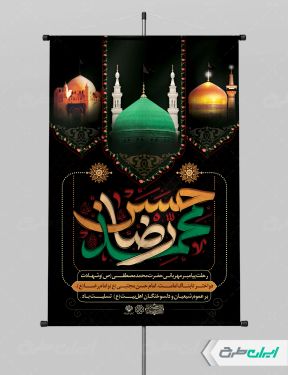 بنر رحلت پیامبر اکرم (ص) شهادت امام رضا و امام حسن مجتبی (ع)