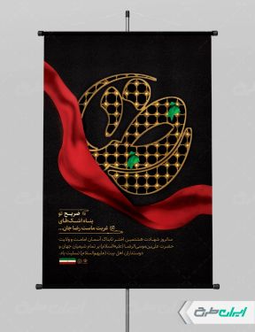 پوستر شهادت امام رضا (ع)