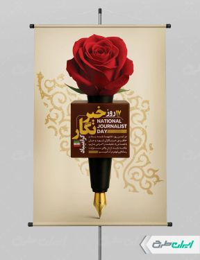 طرح پوستر روز خبرنگار