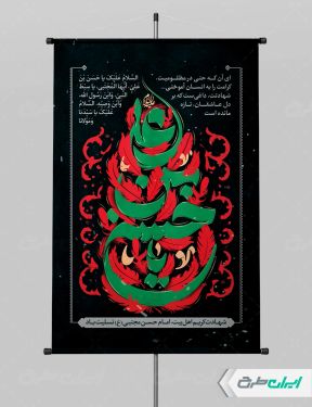 طرح پوستر شهادت امام حسن مجتبی (ع)