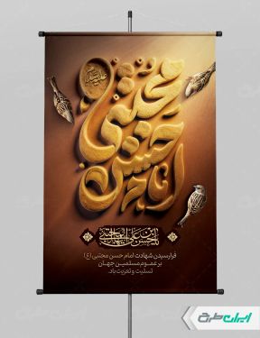 طرح لایه باز پوستر شهادت امام حسن مجتبی (ع)