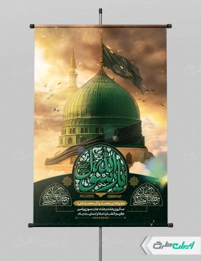 طرح لایه باز پوستر رحلت پیامبر اکرم (ص)