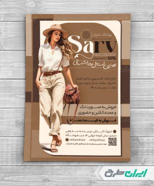 تراکت لباس فروشی زنانه