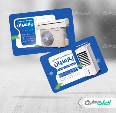 کارت ویزیت فروشگاه لوازم سرمایشی