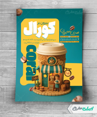 طرح تراکت کافی شاپ و کافه قهوه