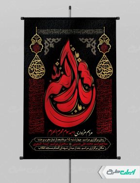 پوستر مراسم عزاداری دهه سوم محرم
