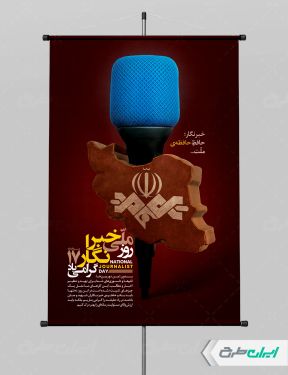 طرح لایه باز پوستر روز خبرنگار