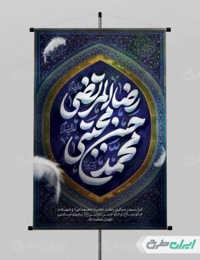 پوستر رحلت پیامبر اکرم (ص) شهادت امام رضا و امام حسن مجتبی (ع)