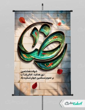 پوستر شهادت امام رضا (ع)