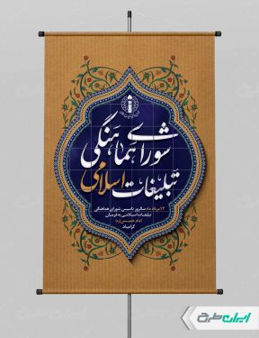 پوستر سالروز تاسیس شورای هماهنگی تبلیغات اسلامی
