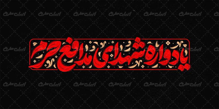 طرح تایپوگرافی یادواره شهدای مدافع حرم