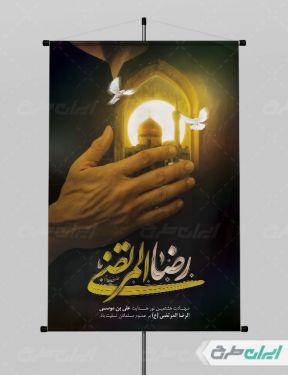 طرح بنر شهادت امام رضا (ع)