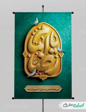 پوستر شهادت امام رضا (ع)