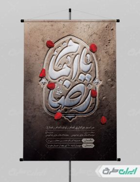 طرح پوستر شهادت امام رضا (ع)