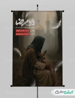 بنر شهادت امام رضا (ع)