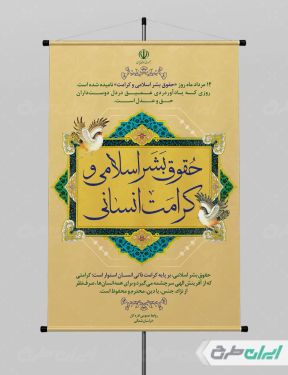 بنر روز حقوق بشر اسلامی و کرامت انسانی