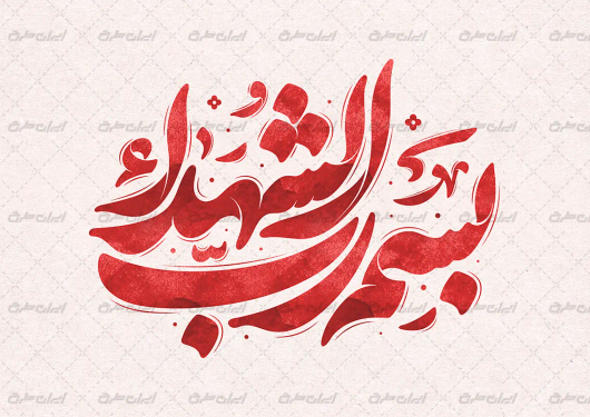 طرح تایپوگرافی بسم رب الشهدا