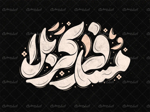 تایپوگرافی مسافر کربلا