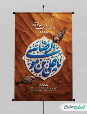 پوستر شهادت امام رضا (ع)