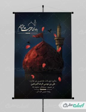 طرح پوستر شهادت امام رضا (ع)