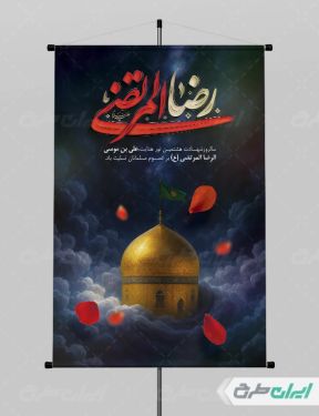 طرح لایه باز پوستر شهادت امام رضا (ع)