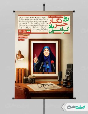 طرح پوستر روز خبرنگار