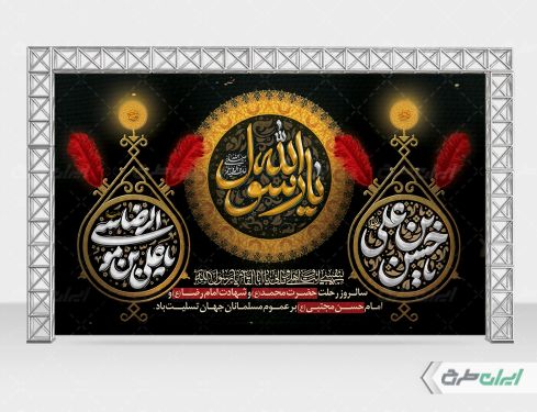 طرح بنر رحلت پیامبر اکرم (ص) شهادت امام رضا و امام حسن مجتبی (ع)