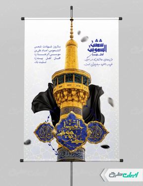طرح بنر شهادت امام رضا (ع)