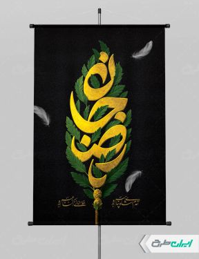 طرح لایه باز بنر شهادت امام رضا (ع)