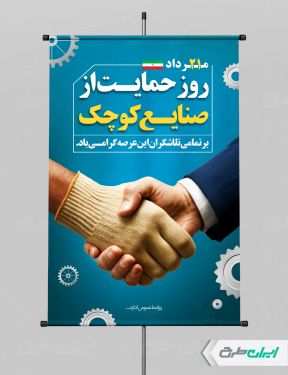 پوستر روز حمایت از صنایع کوچک