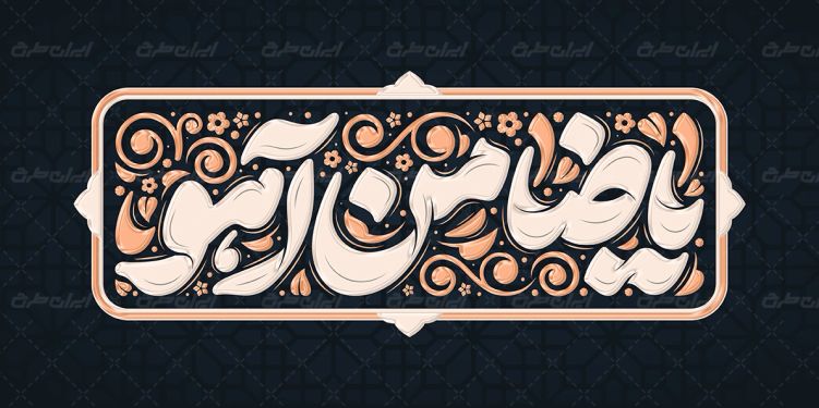 طرح تایپوگرافی یا ضامن آهو