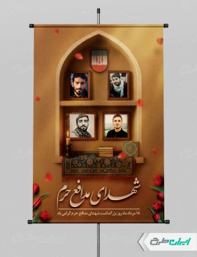 پوستر روز شهدای مدافع حرم