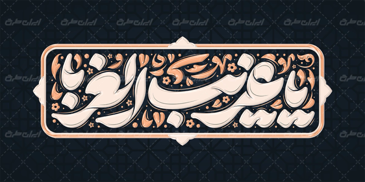 طرح تایپوگرافی یا غریب الغربا