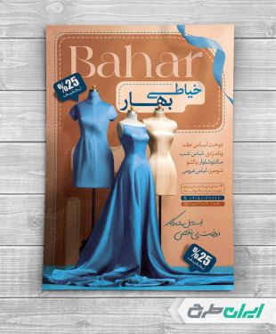 طرح تراکت خیاطی زنانه