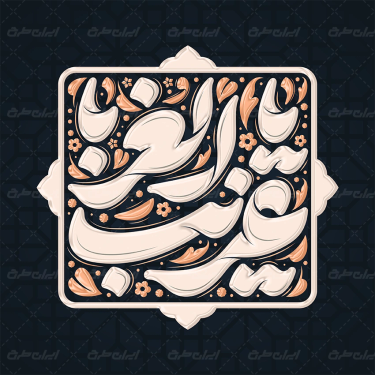 تایپوگرافی یا غریب الغربا