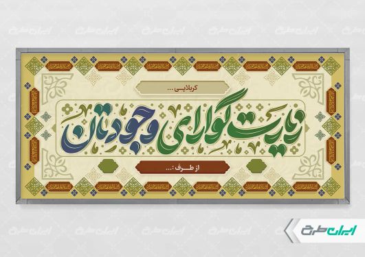 طرح لایه باز پلاکارد خیر مقدم کربلایی