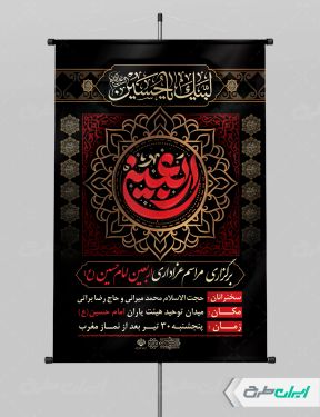 پوستر مراسم عزاداری اربعین حسینی
