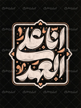 تایپوگرافی انا علی العهد